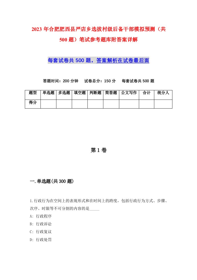 2023年合肥肥西县严店乡选拔村级后备干部模拟预测共500题笔试参考题库附答案详解