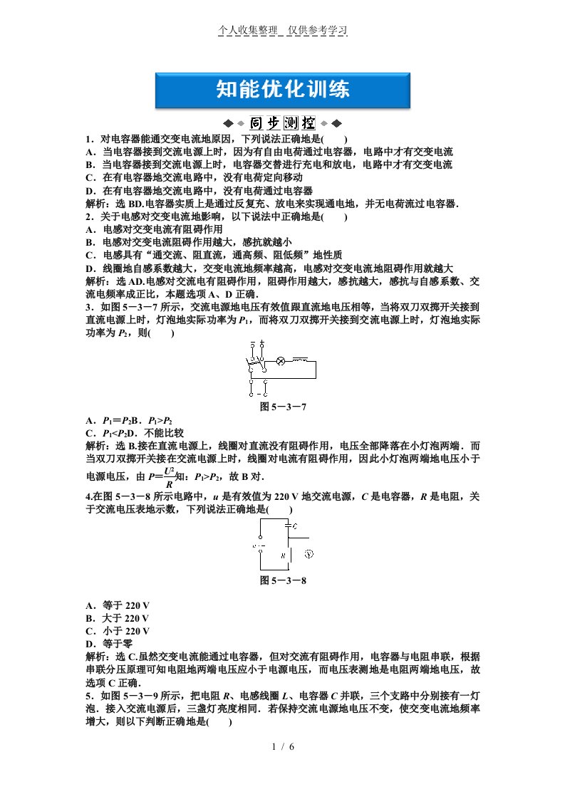 第5章第三节电感和电容对交变电流的影响练习题附标准答案解析