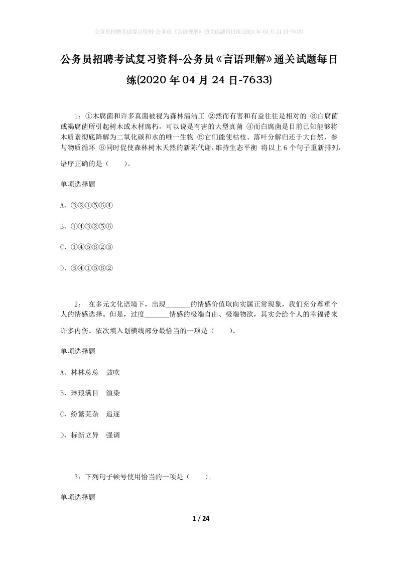 公务员招聘考试复习资料-公务员言语理解通关试题每日练2020年04月24日-7633