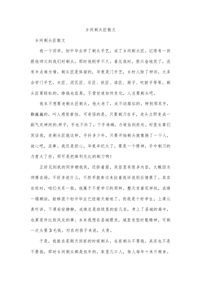 乡间剃头匠散文