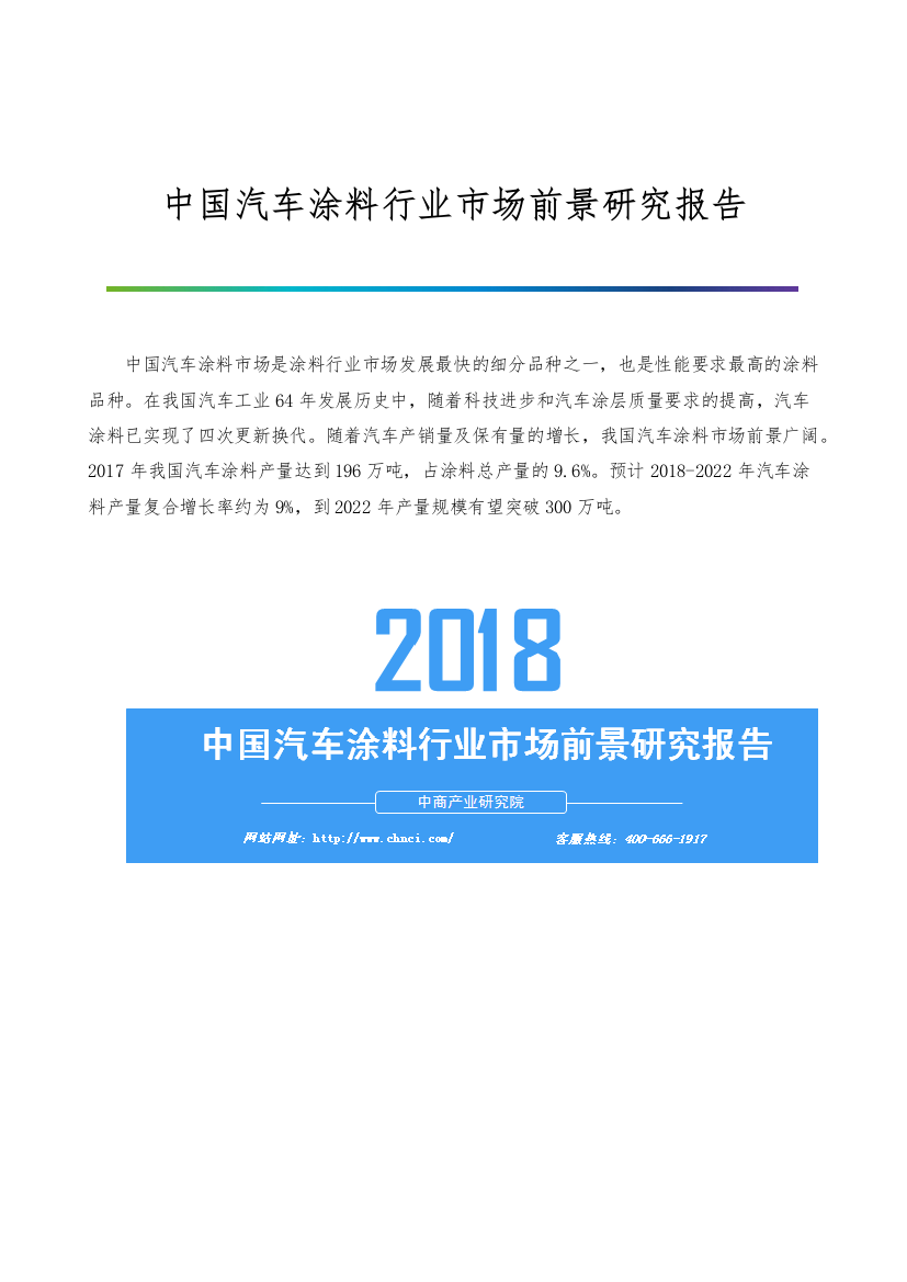 中国汽车涂料行业市场前景研究报告