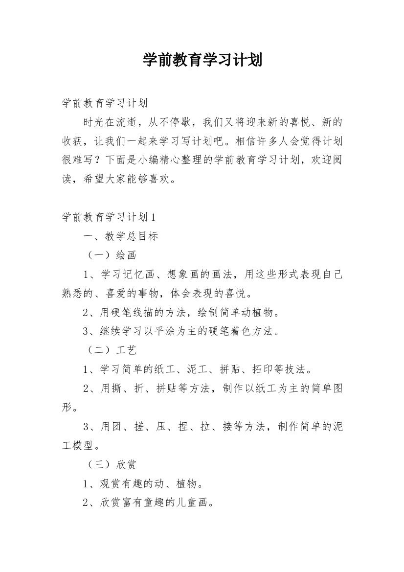 学前教育学习计划