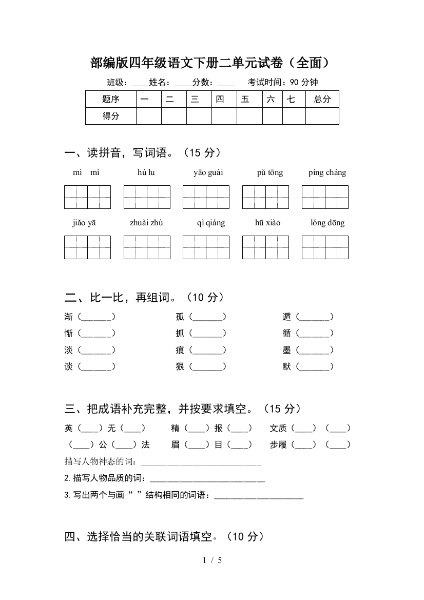 部编版四年级语文下册二单元试卷(全面)