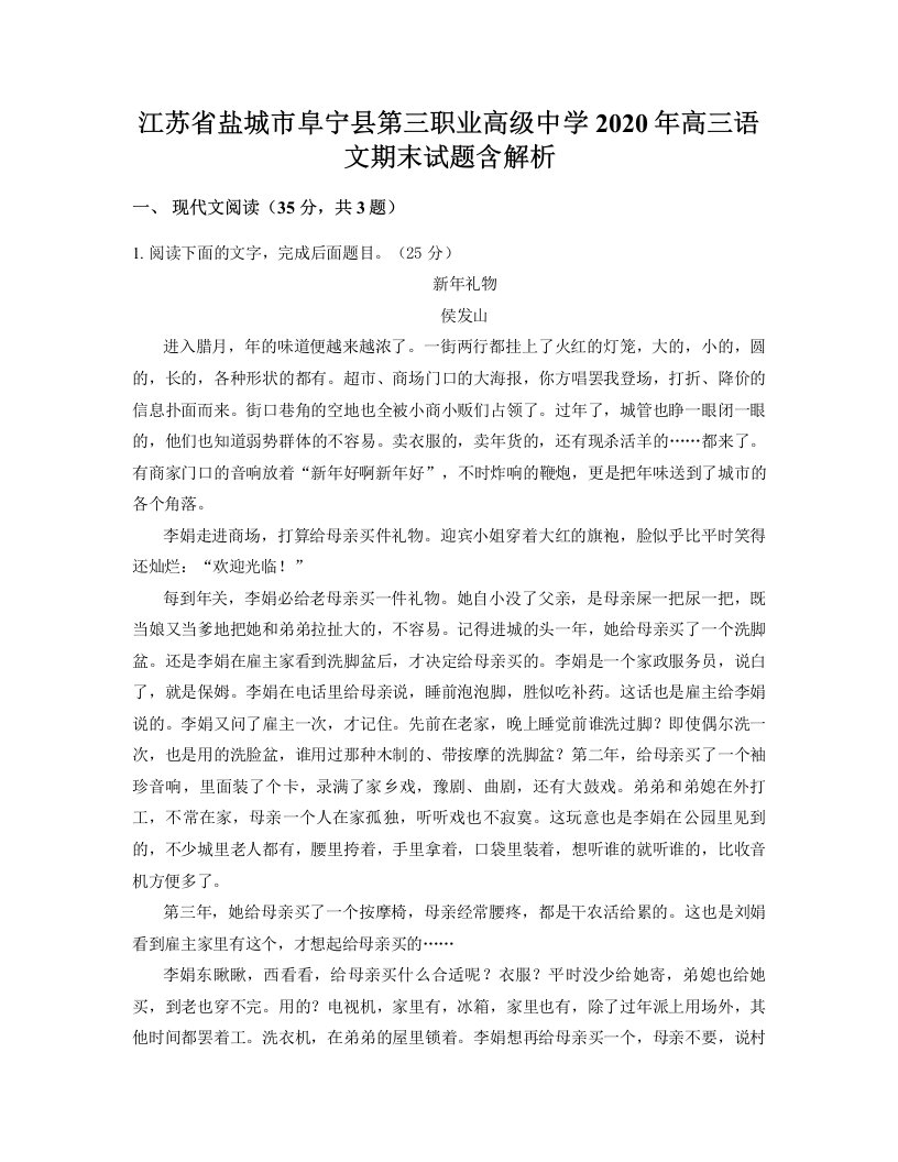 江苏省盐城市阜宁县第三职业高级中学2020年高三语文期末试题含解析