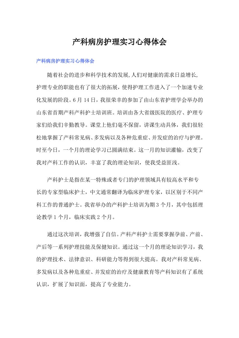 产科病房护理实习心得体会