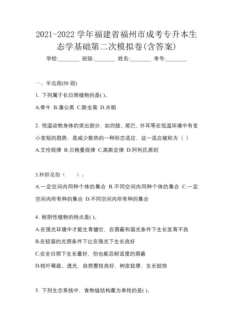 2021-2022学年福建省福州市成考专升本生态学基础第二次模拟卷含答案