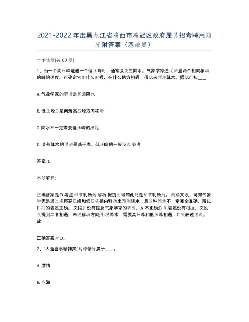 2021-2022年度黑龙江省鸡西市鸡冠区政府雇员招考聘用题库附答案基础题