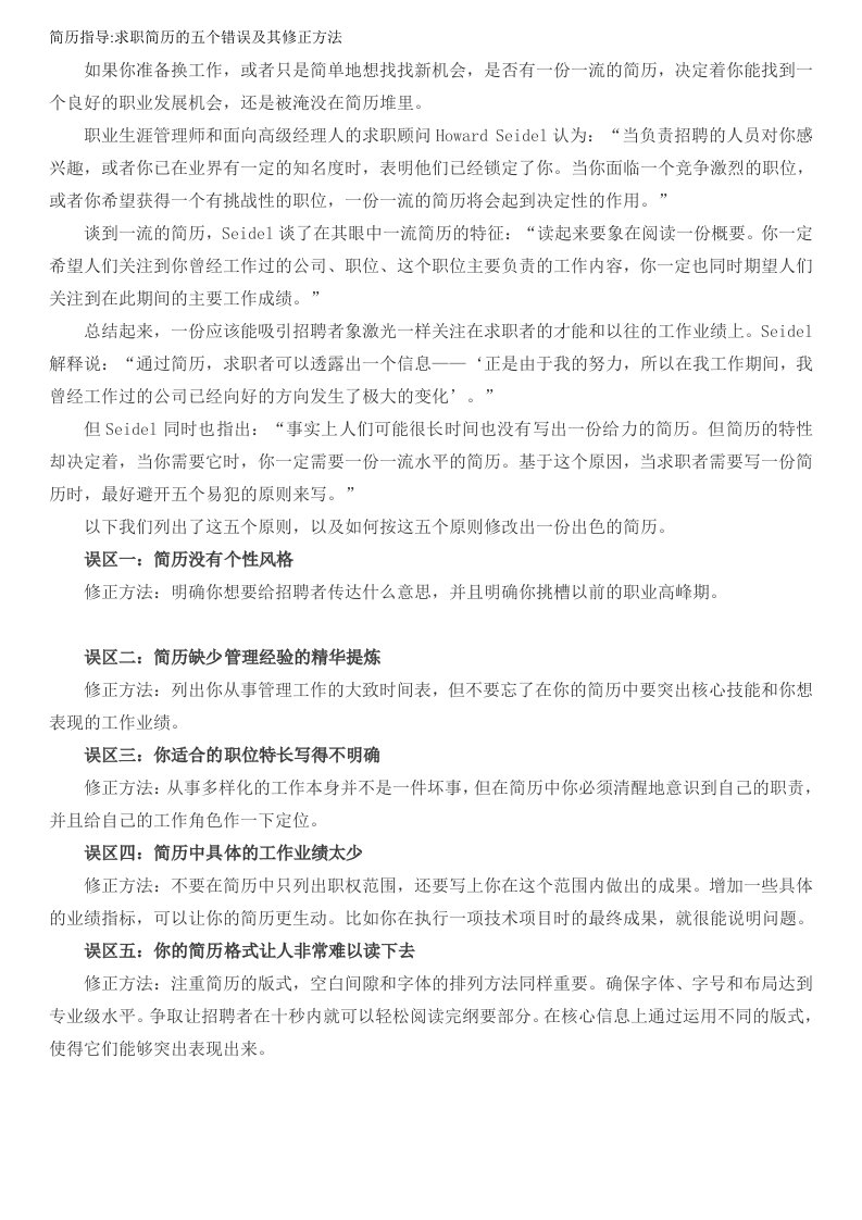 求职简历的五个错误及其修正方法