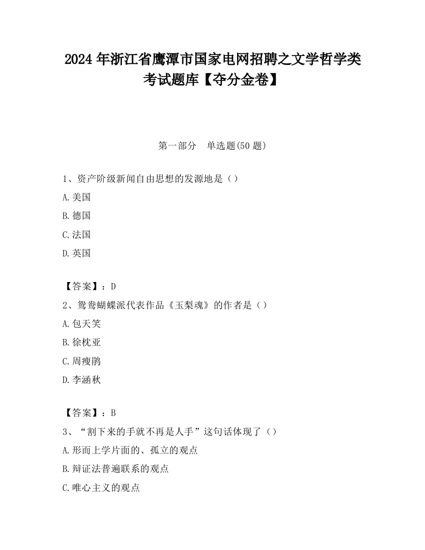 2024年浙江省鹰潭市国家电网招聘之文学哲学类考试题库【夺分金卷】