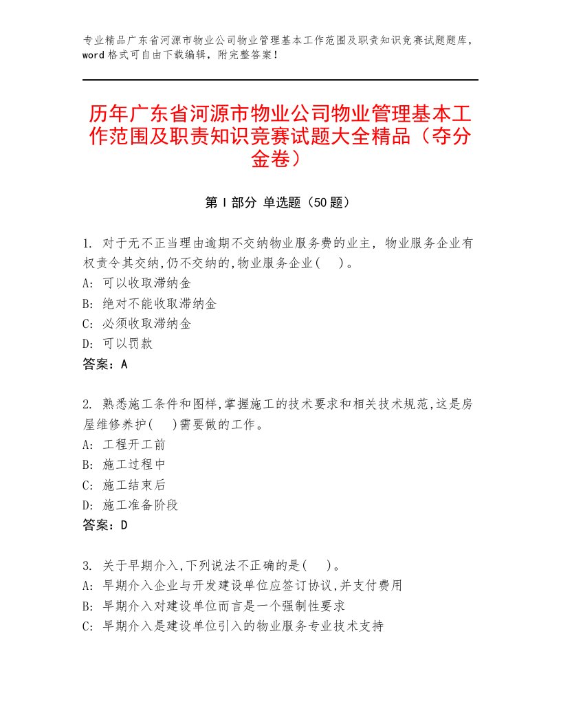 历年广东省河源市物业公司物业管理基本工作范围及职责知识竞赛试题大全精品（夺分金卷）