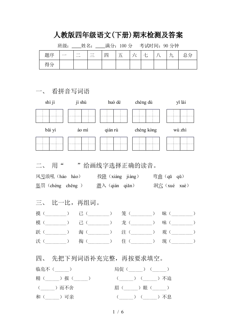 人教版四年级语文(下册)期末检测及答案