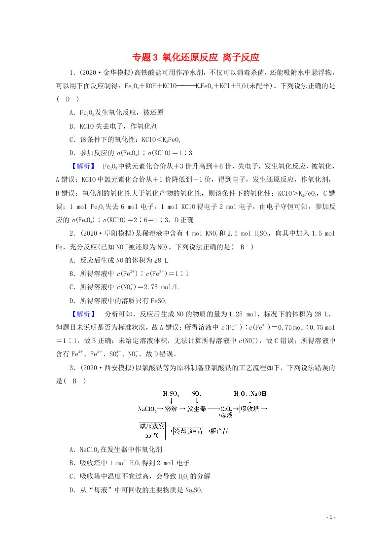 2021届高考化学二轮复习专题3氧化还原反应离子反应训练含解析新人教版