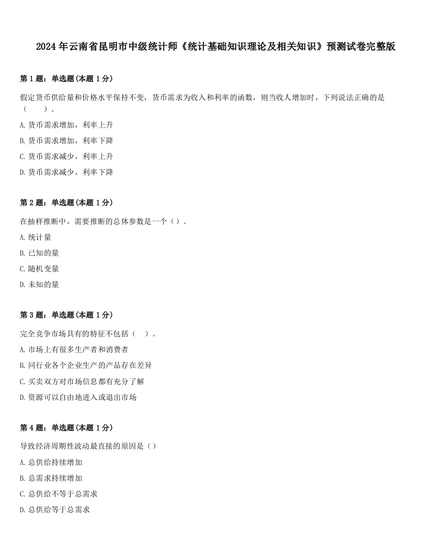 2024年云南省昆明市中级统计师《统计基础知识理论及相关知识》预测试卷完整版