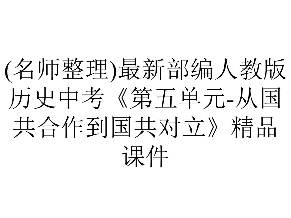 (名师整理)最新部编人教版历史中考《第五单元-从国共合作到国共对立》精品课件