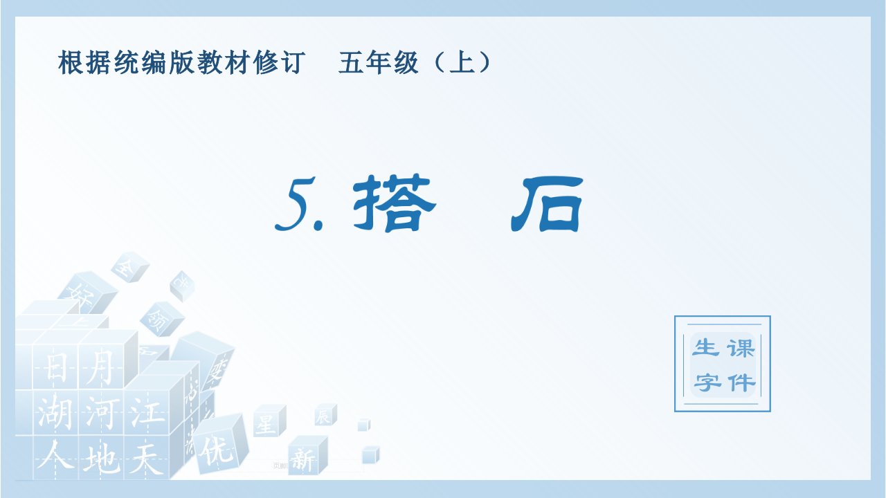 小学语文部编版五年级上册《5.搭石》生字课件