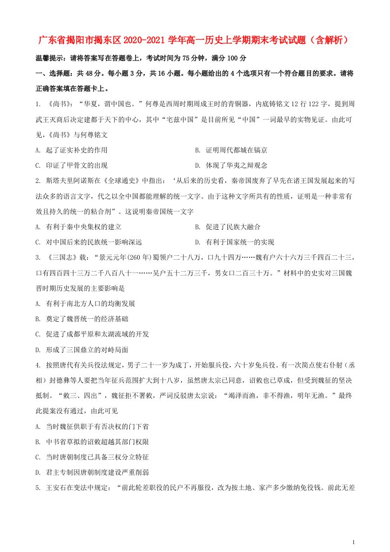 广东省揭阳市揭东区2020_2021学年高一历史上学期期末考试试题含解析