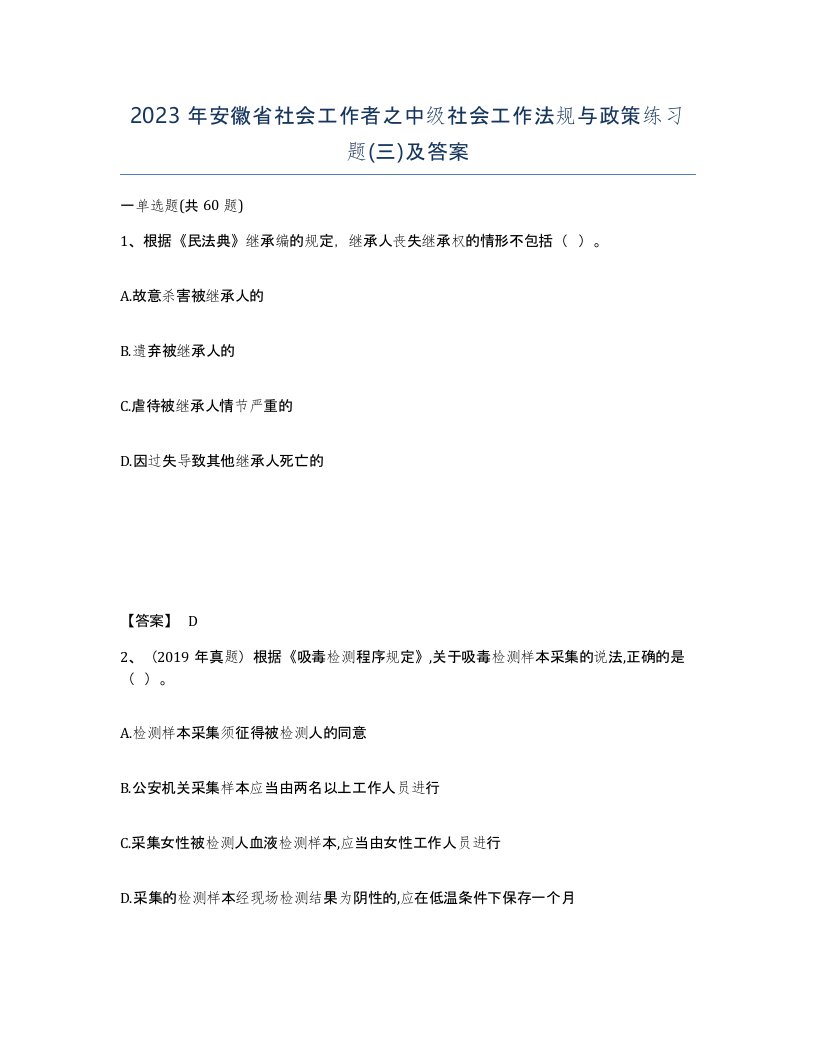 2023年安徽省社会工作者之中级社会工作法规与政策练习题三及答案