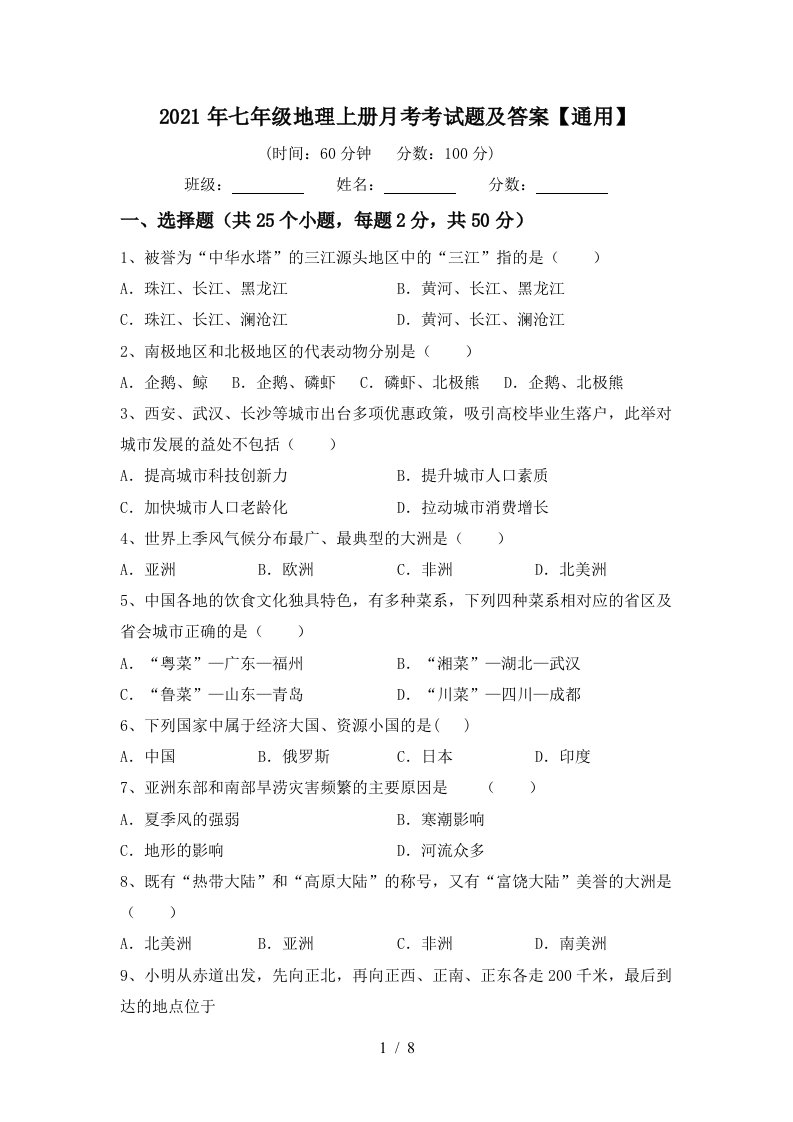 2021年七年级地理上册月考考试题及答案通用