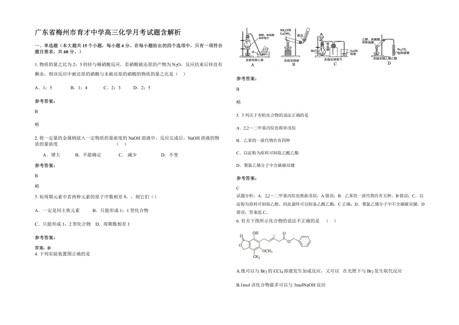 广东省梅州市育才中学高三化学月考试题含解析