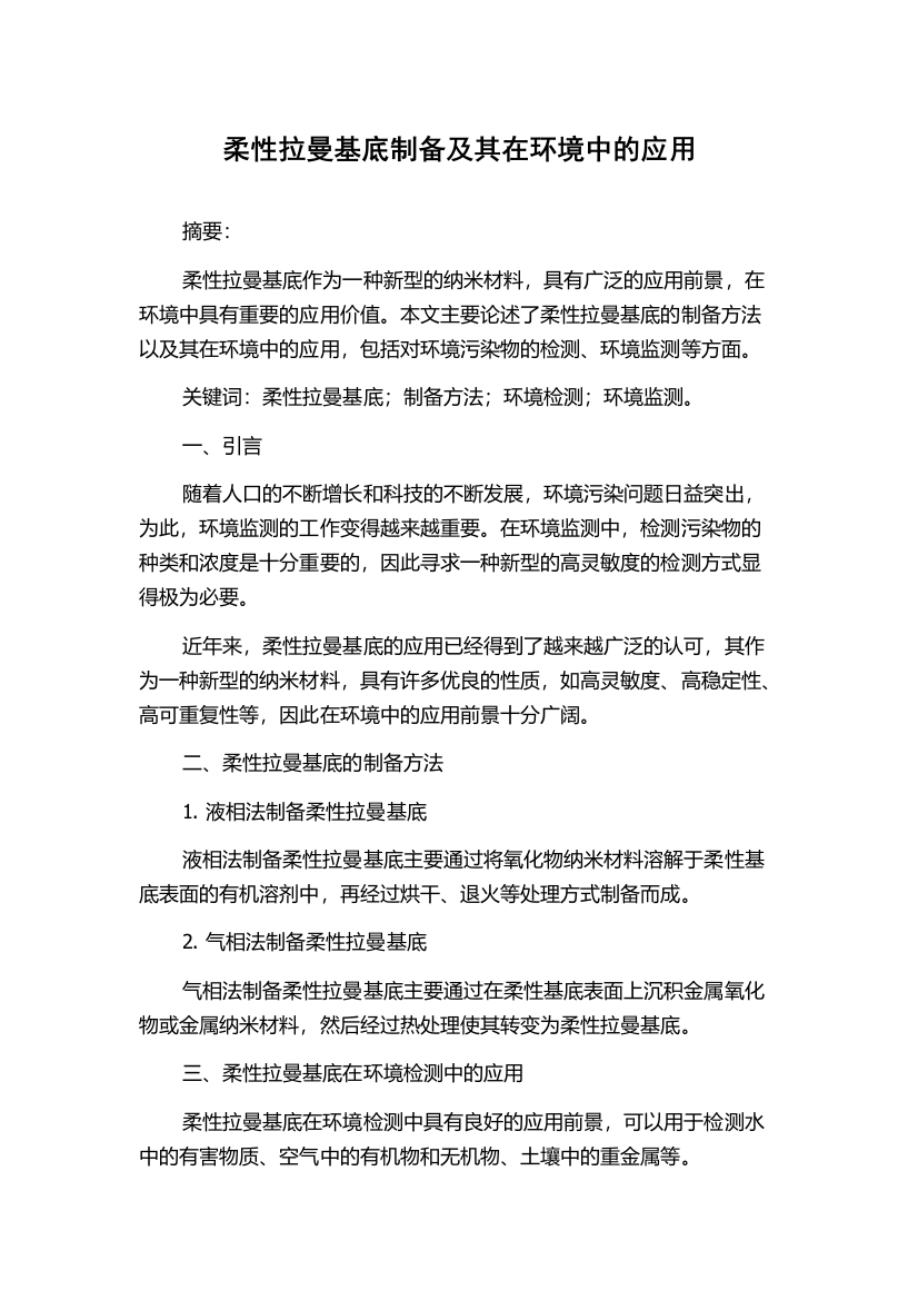 柔性拉曼基底制备及其在环境中的应用