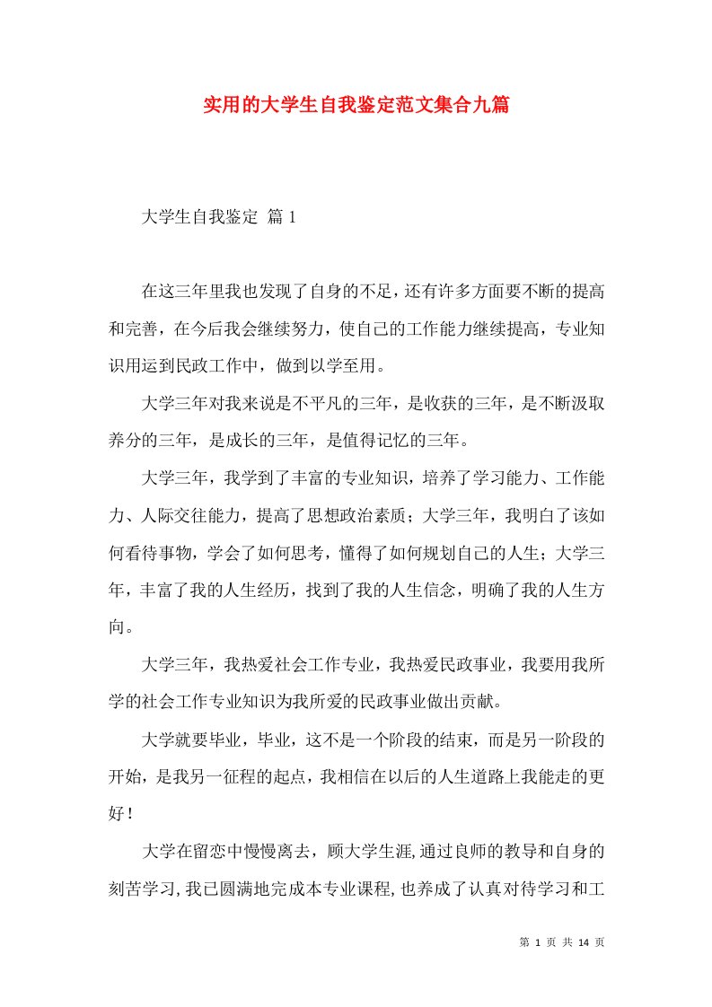 实用的大学生自我鉴定范文集合九篇