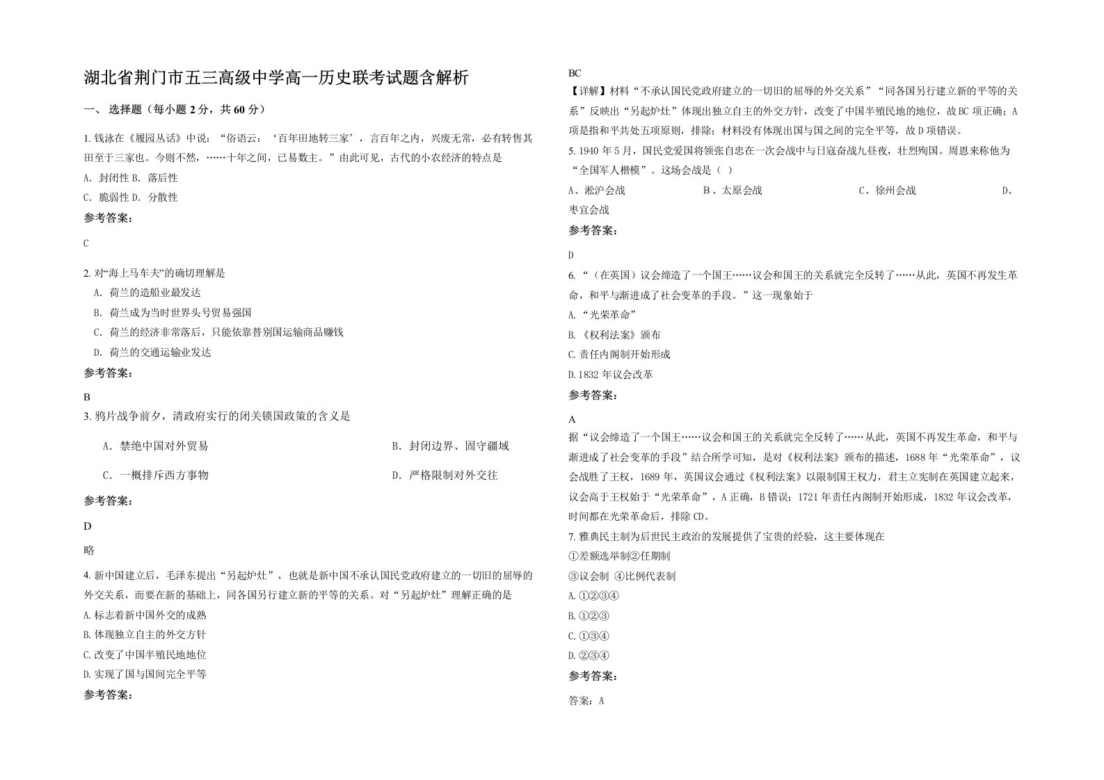 湖北省荆门市五三高级中学高一历史联考试题含解析