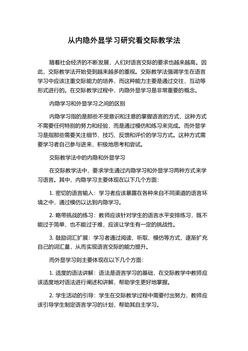 从内隐外显学习研究看交际教学法