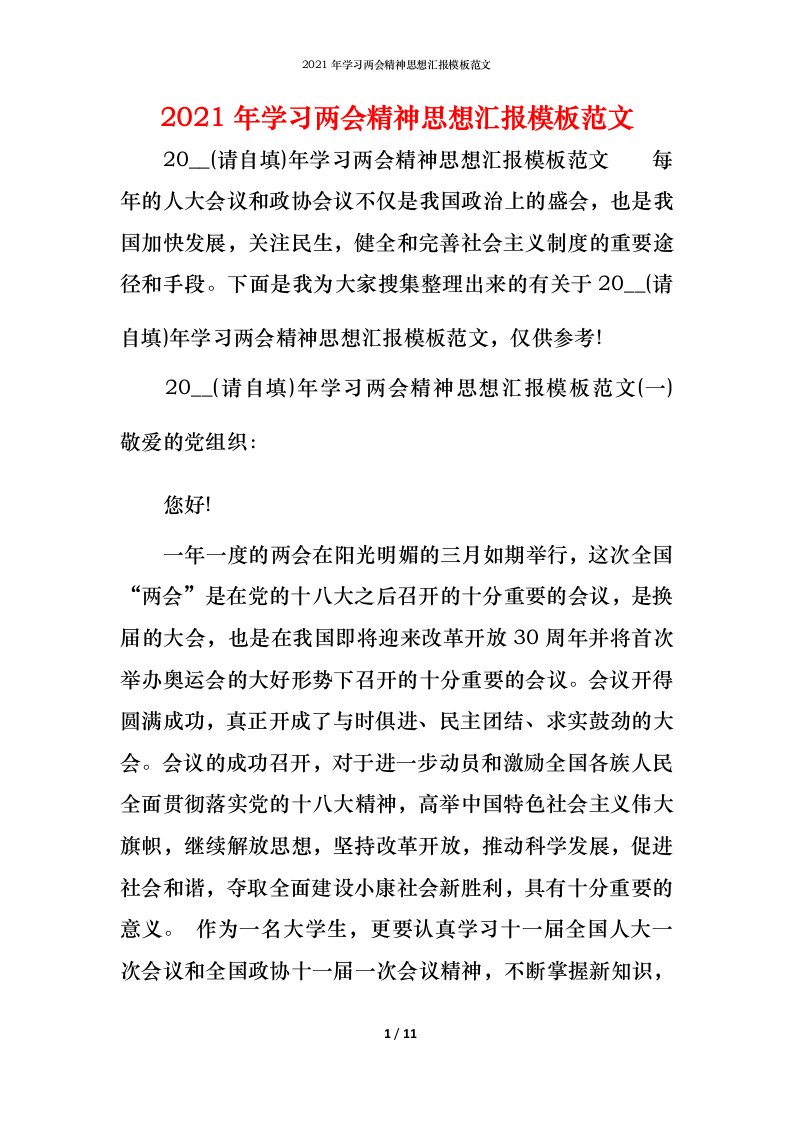 精编2021年学习两会精神思想汇报模板范文