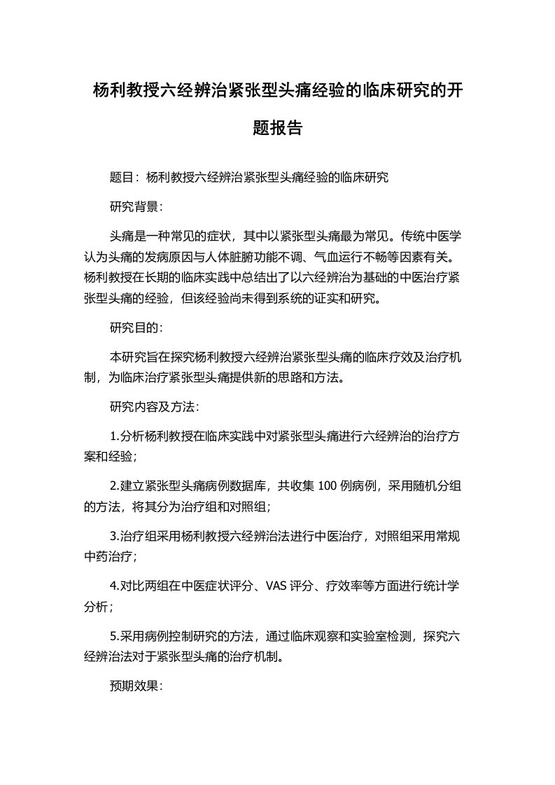 杨利教授六经辨治紧张型头痛经验的临床研究的开题报告