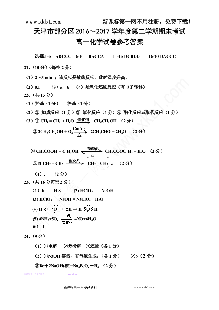 【小学中学教育精选】高一化学答案