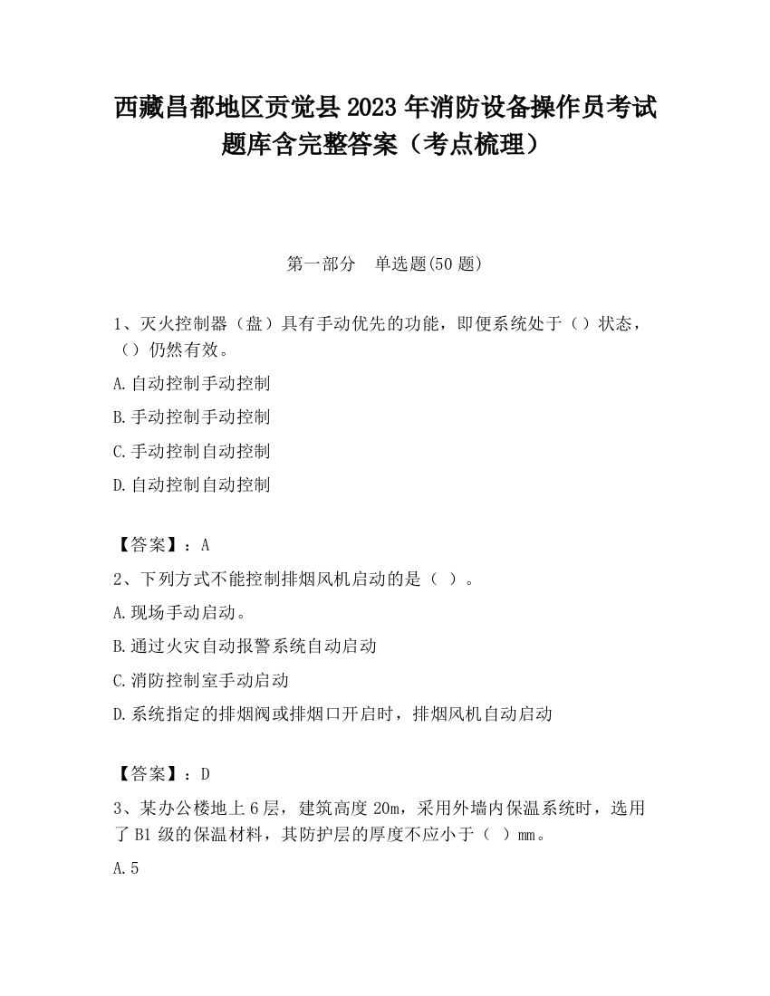 西藏昌都地区贡觉县2023年消防设备操作员考试题库含完整答案（考点梳理）