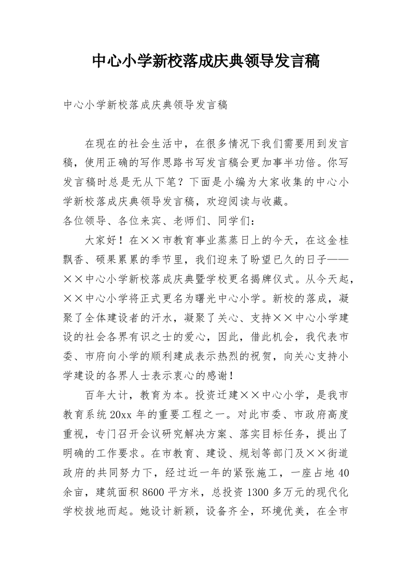 中心小学新校落成庆典领导发言稿