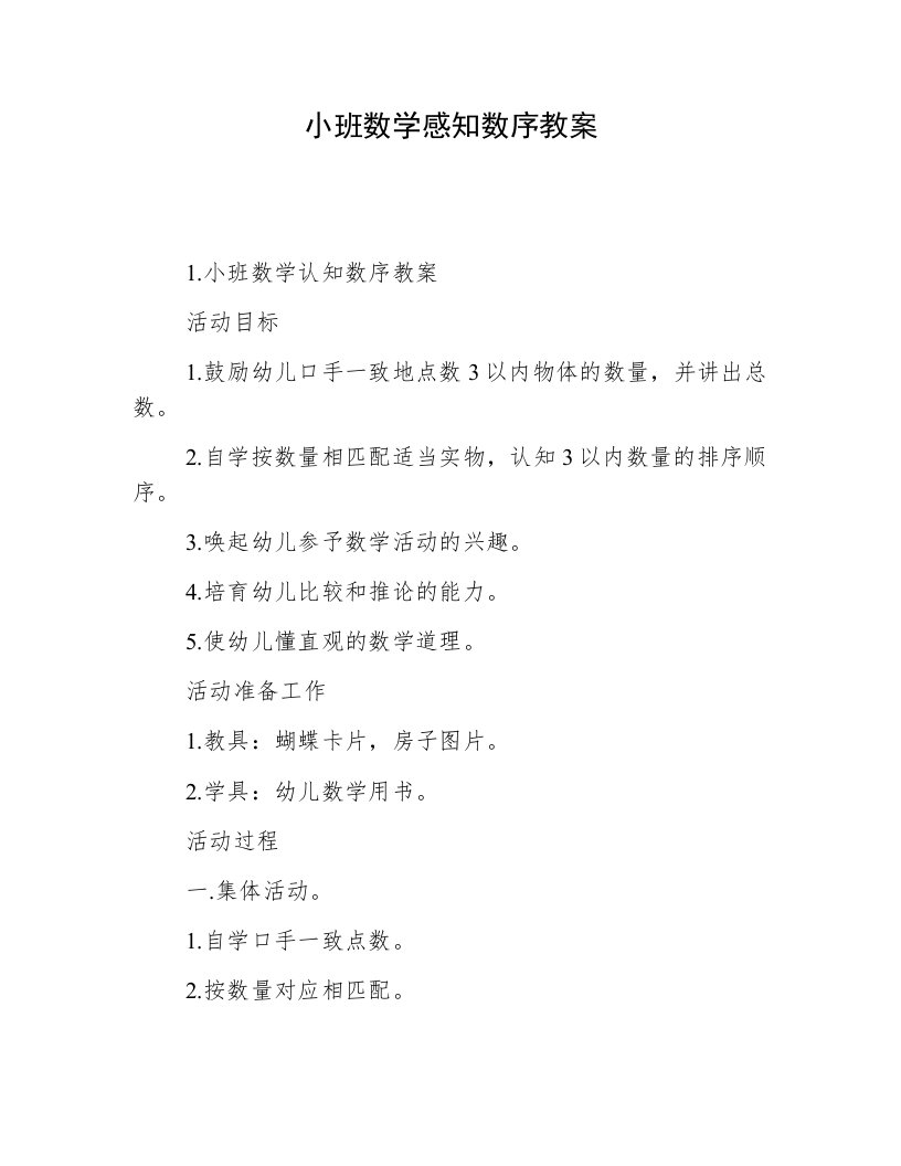 小班数学感知数序教案