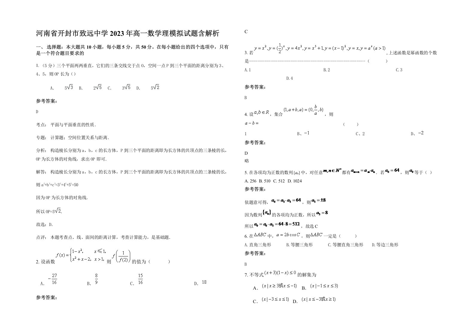 河南省开封市致远中学2023年高一数学理模拟试题含解析