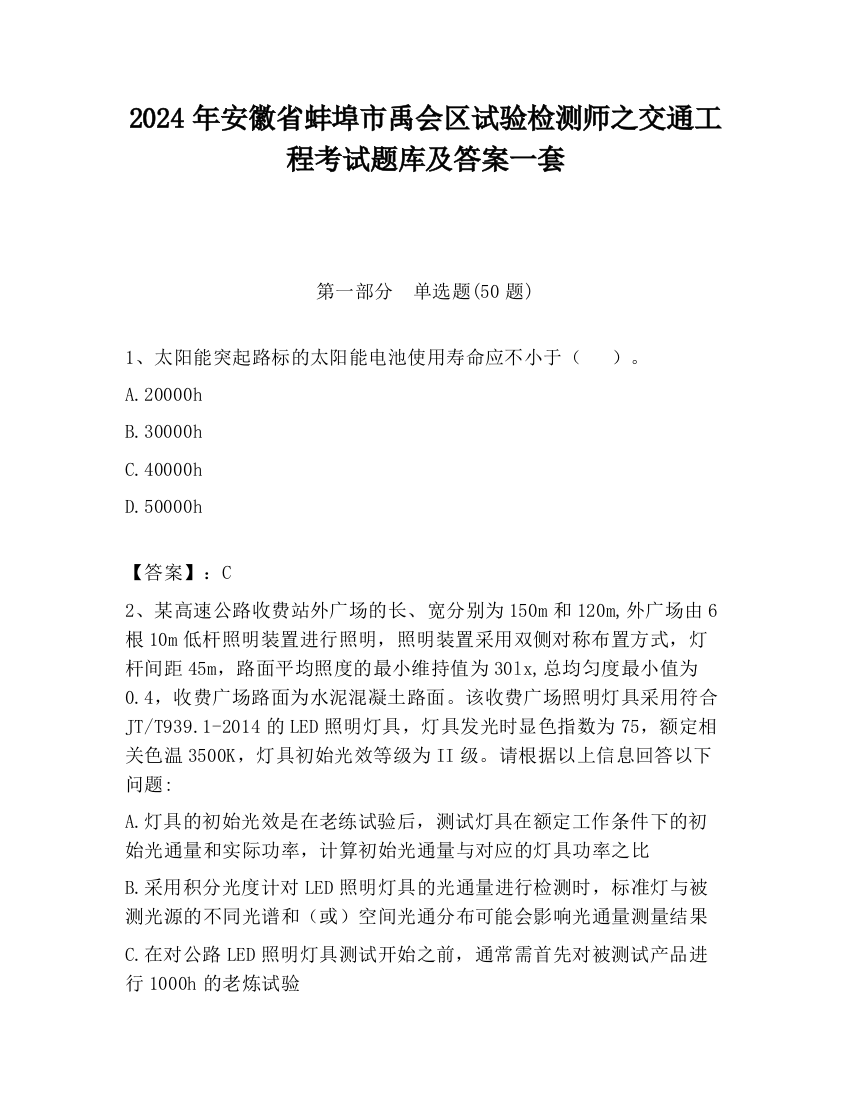 2024年安徽省蚌埠市禹会区试验检测师之交通工程考试题库及答案一套