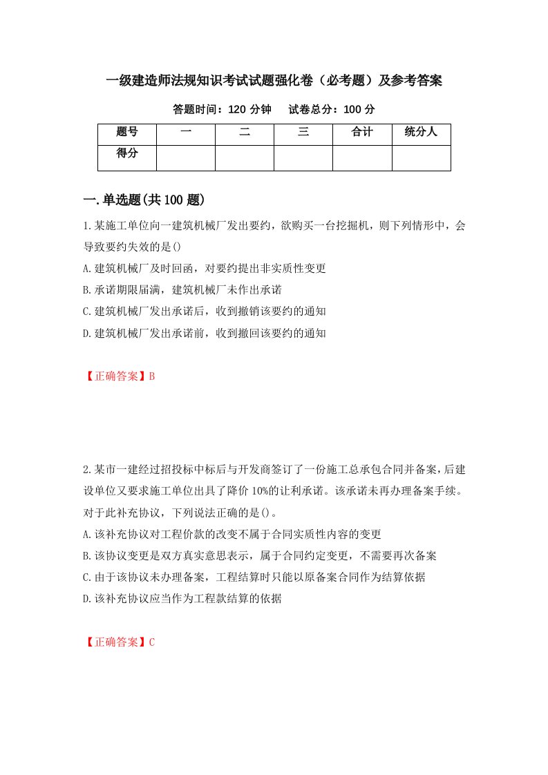 一级建造师法规知识考试试题强化卷必考题及参考答案第29卷