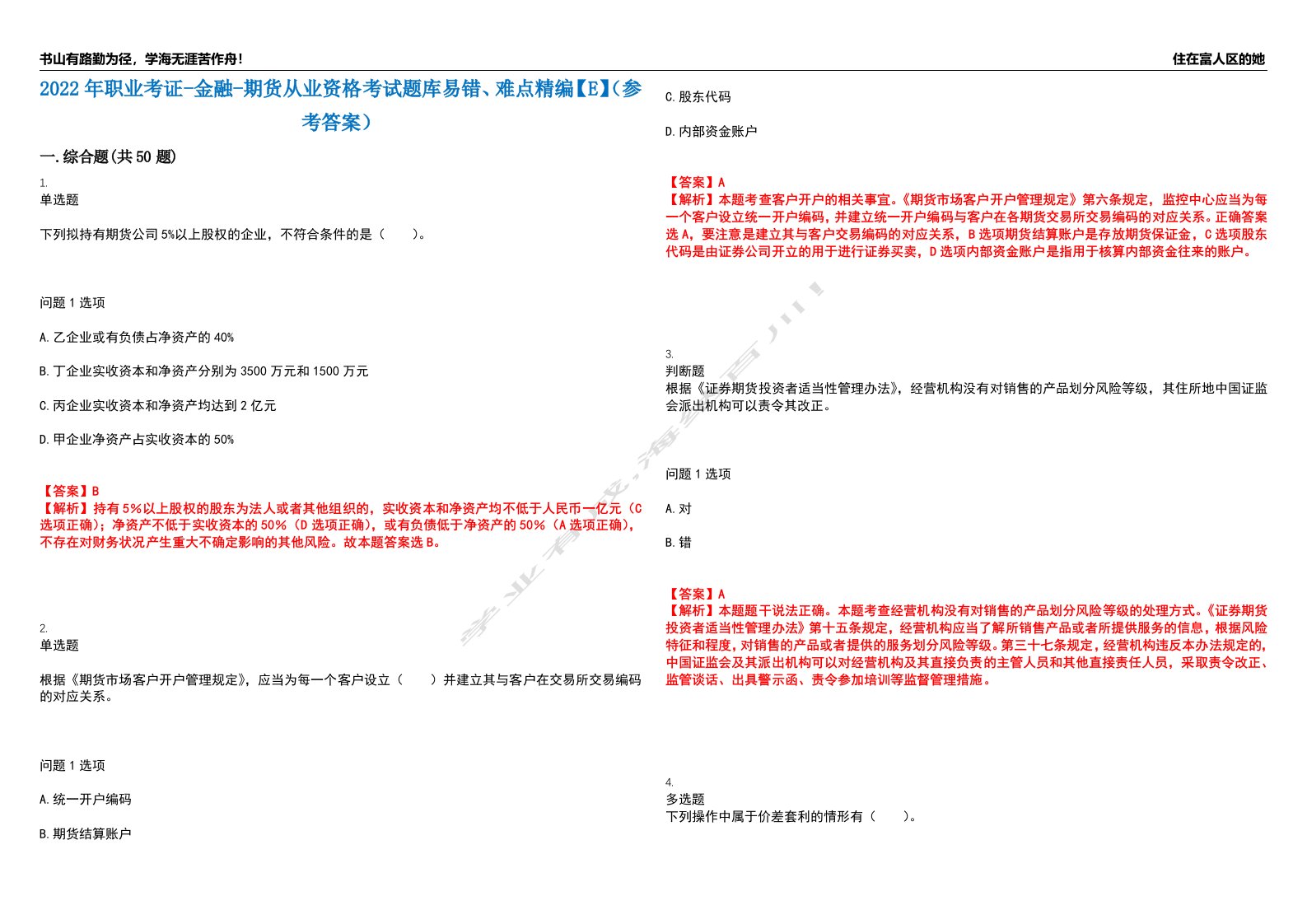 2022年职业考证-金融-期货从业资格考试题库易错、难点精编【E】（参考答案）试卷号：197