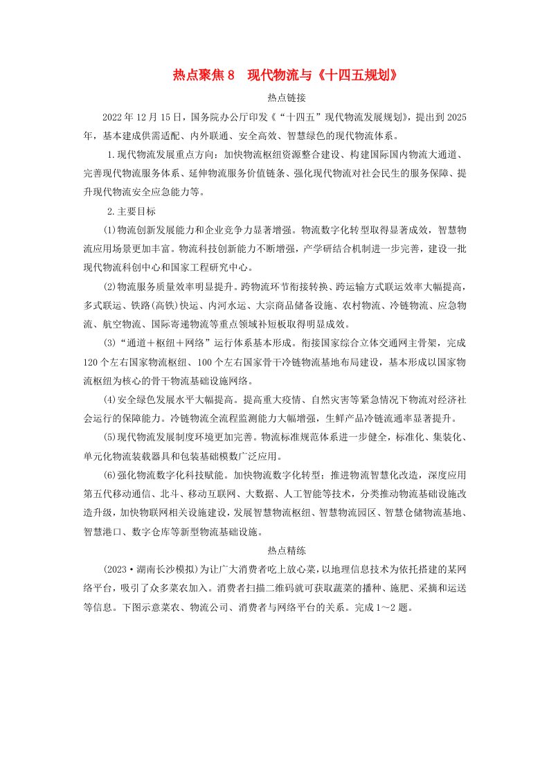 新教材适用2024版高考地理二轮总复习第1部分专题突破专题8产业区位因素热点聚焦8现代物流与十四五规划教师用书