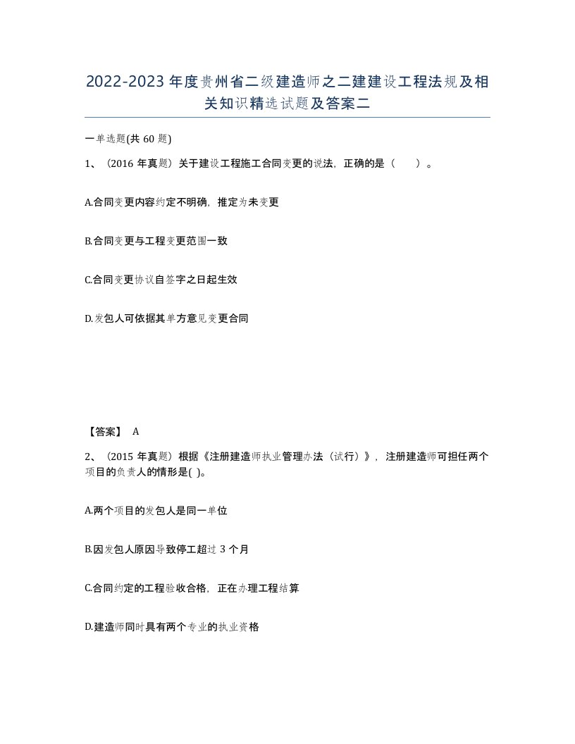 2022-2023年度贵州省二级建造师之二建建设工程法规及相关知识试题及答案二