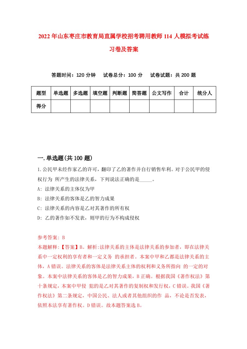 2022年山东枣庄市教育局直属学校招考聘用教师114人模拟考试练习卷及答案第6卷