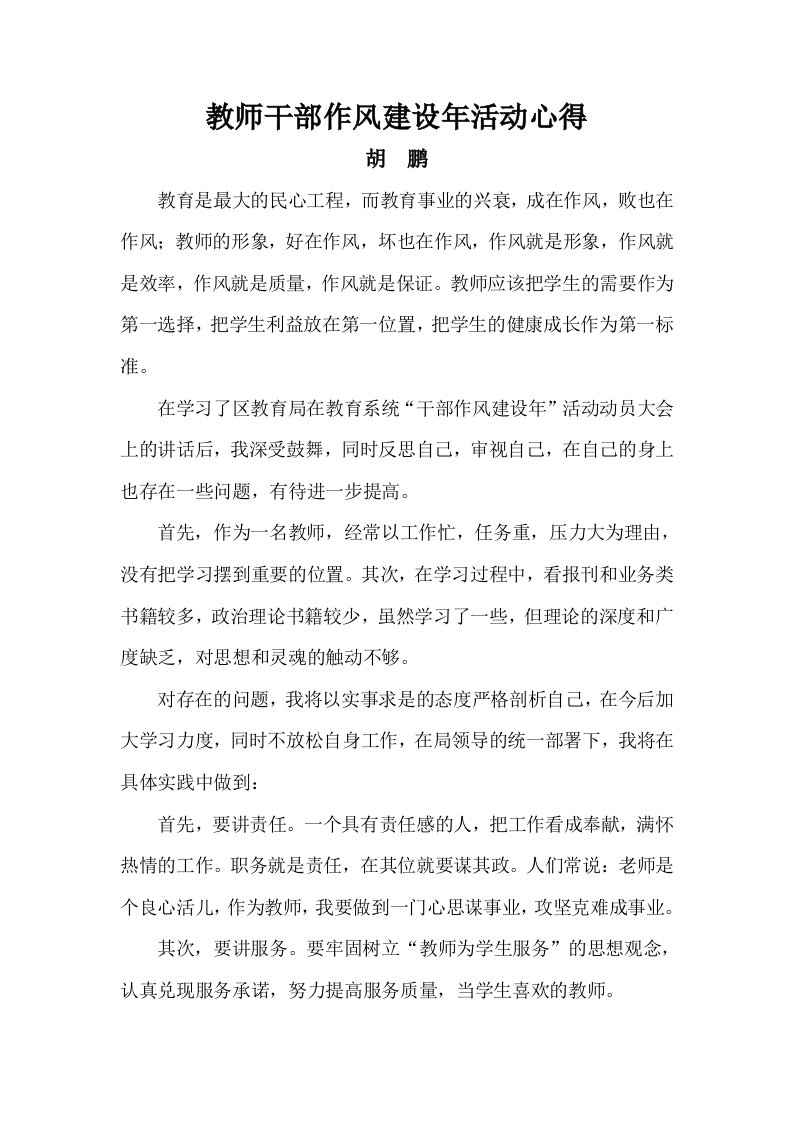 教师干部作风建设年活动心得