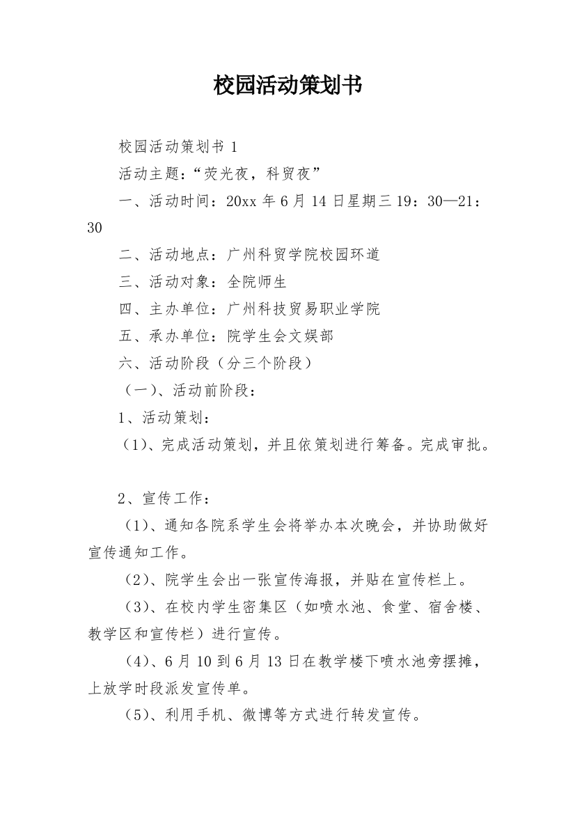 校园活动策划书_10