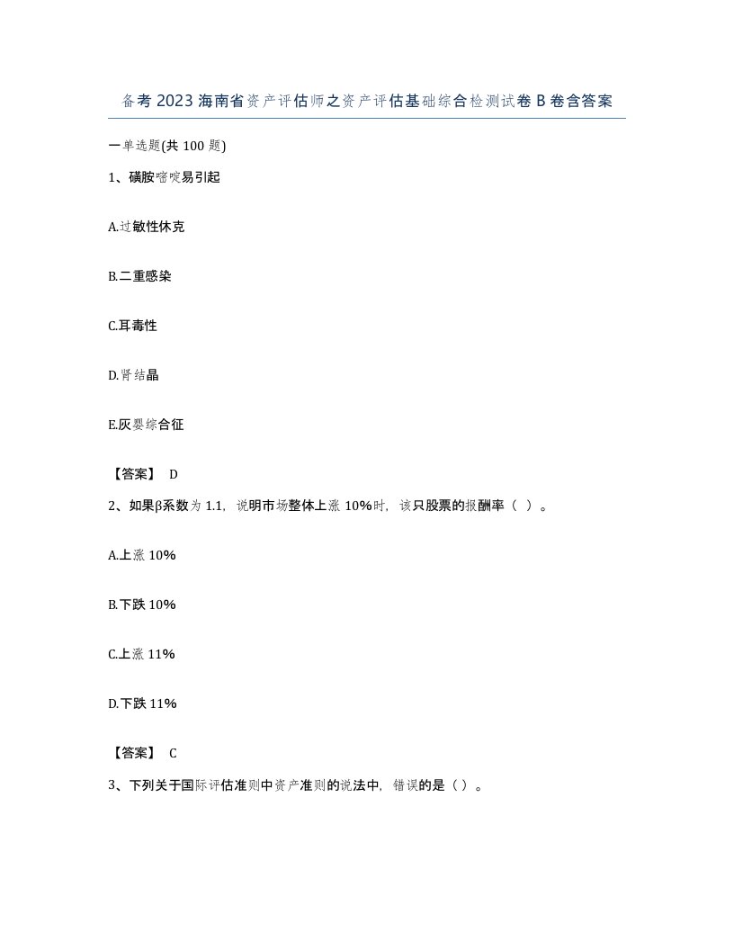 备考2023海南省资产评估师之资产评估基础综合检测试卷B卷含答案