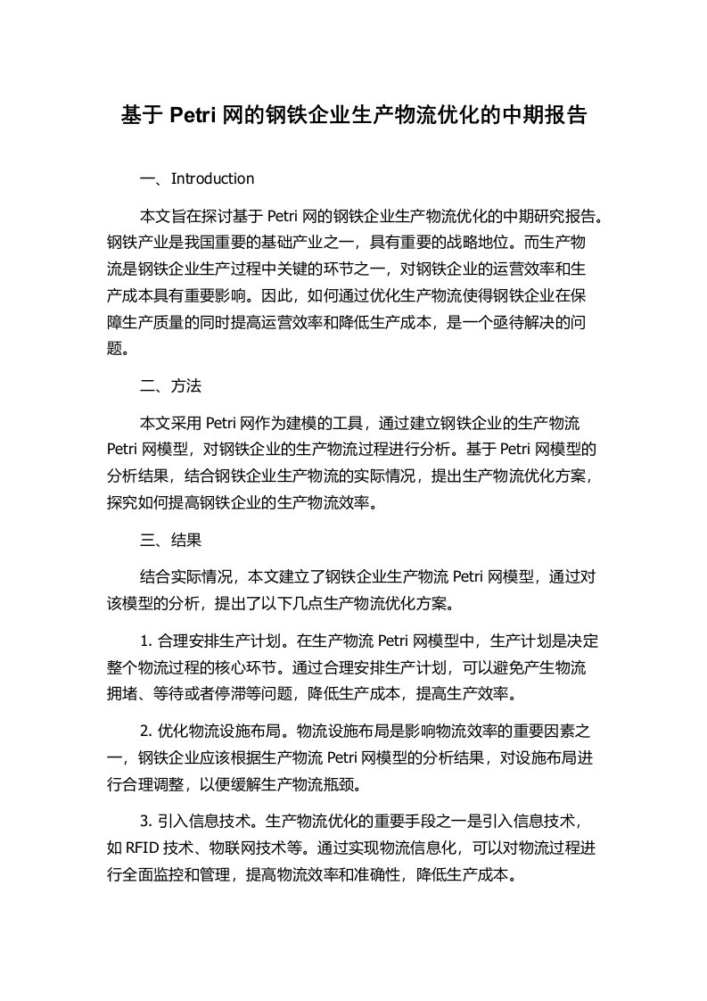 基于Petri网的钢铁企业生产物流优化的中期报告