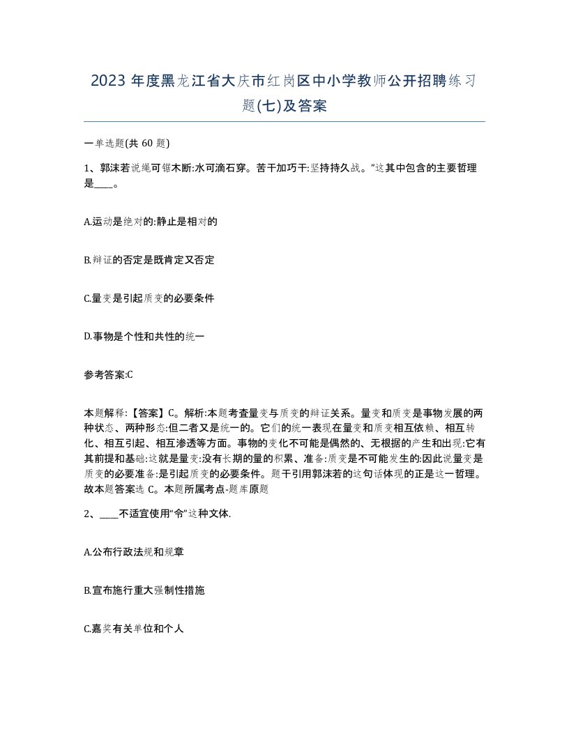 2023年度黑龙江省大庆市红岗区中小学教师公开招聘练习题七及答案