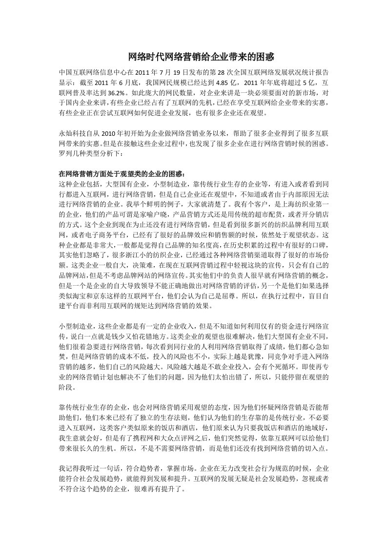 网络时代网络营销给企业带来的困惑