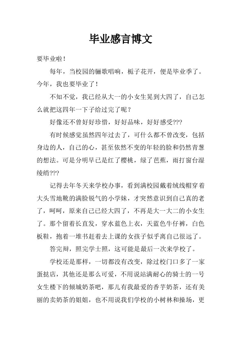 毕业感言博文