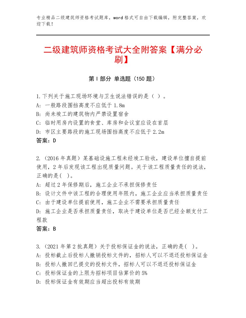 2023年二级建筑师资格考试大全附答案【夺分金卷】