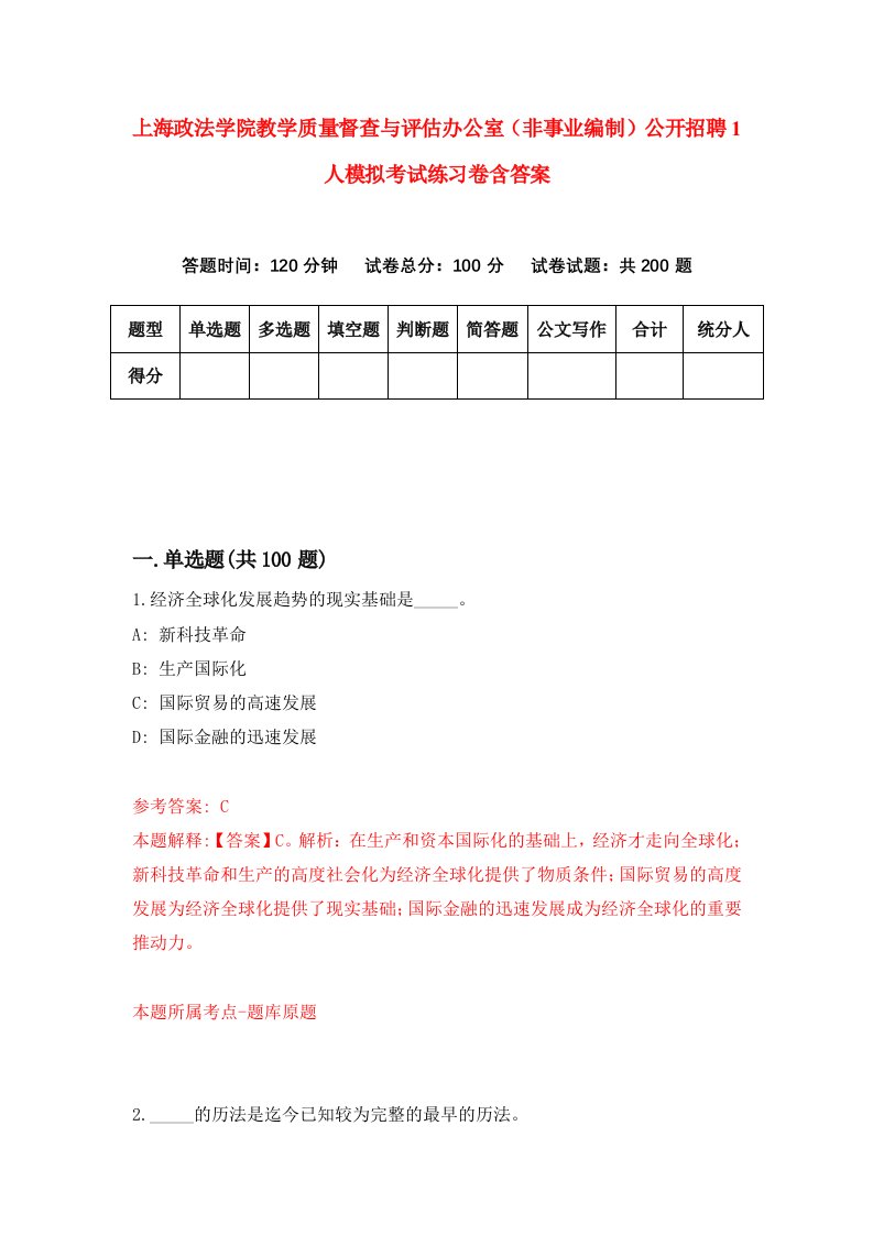 上海政法学院教学质量督查与评估办公室非事业编制公开招聘1人模拟考试练习卷含答案9