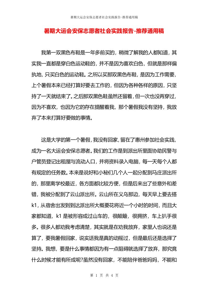 暑期大运会安保志愿者社会实践报告